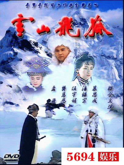 雪山飞狐(台湾版)