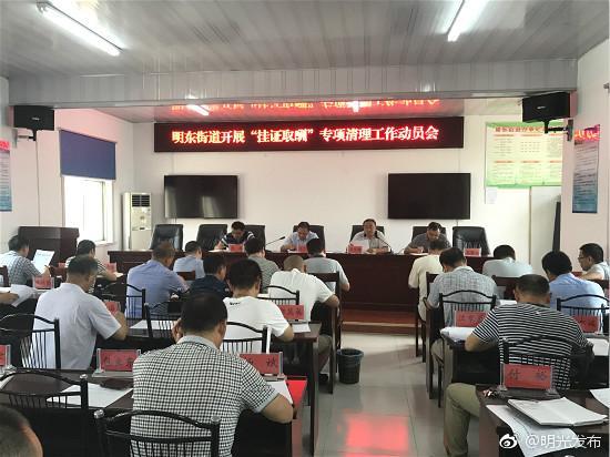 明东街道开展挂证取酬专项清理工作