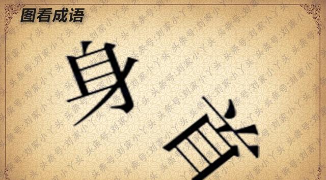 趣味图看成语:指男女间的挑逗引诱,不要想歪哦