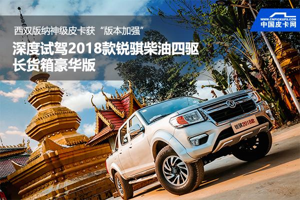 西双版纳神级皮卡迎升级 深度试驾郑州日产2018款锐骐