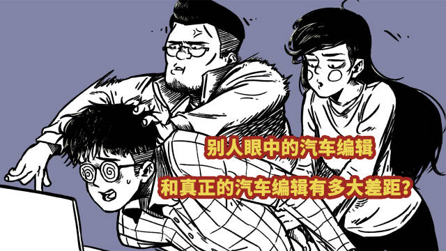 别人眼中的汽车编辑，和真正的汽车编辑有多大差距？