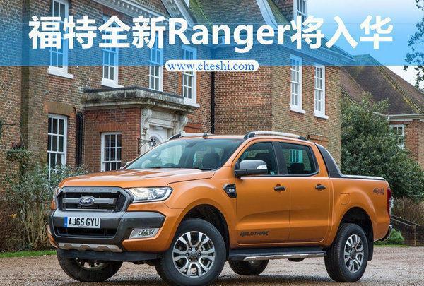 福特全新Ranger将入华 竞争雪佛兰库罗德