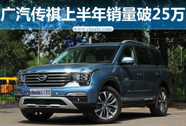 广汽传祺上半年销量突破25万 同比增长超57%