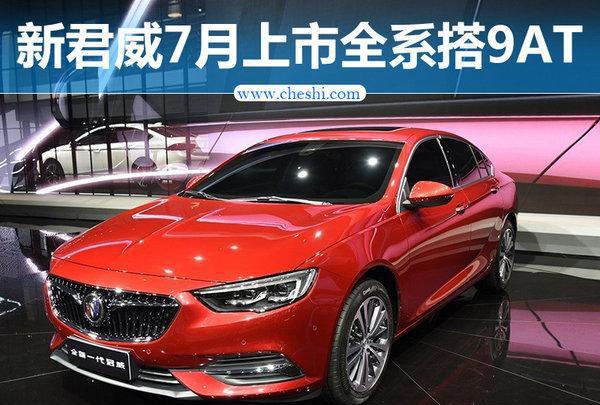 别克全新君威将于7月上市 全系搭载9AT变速箱