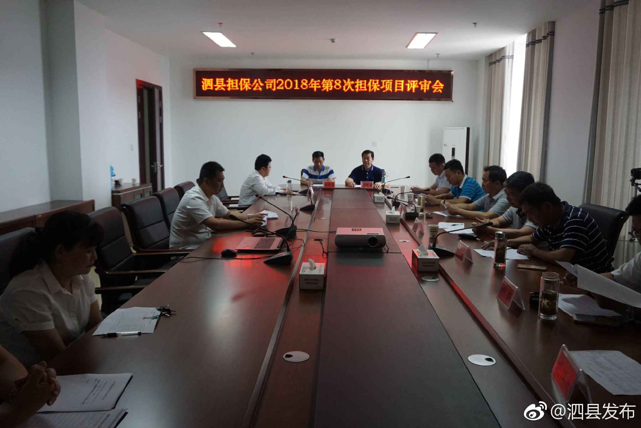 泗县担保公司召开2018年第8次担保项目评审会