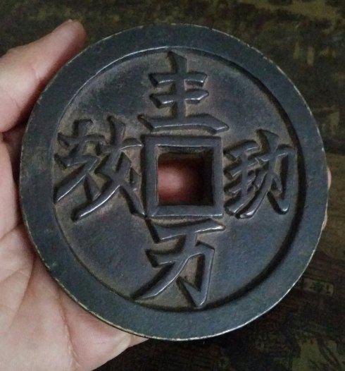 古钱币收购： 辽太祖的万岁三钱 千秋万岁 天朝万岁 皇帝万岁