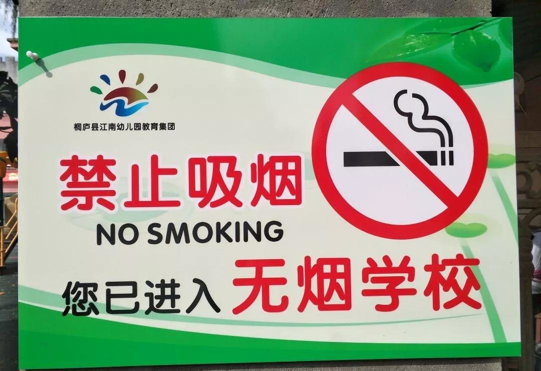 创无烟校园 我们在行动
