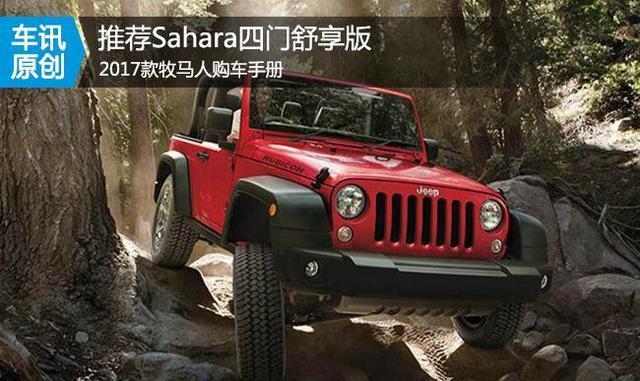 推荐3.0LSahara四门舒享版 2017款Jeep牧马人购车手册