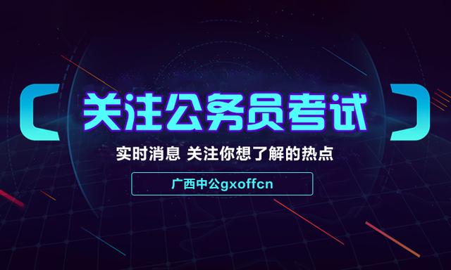 2018广西公务员考试:岗位有人放弃面试,可以递