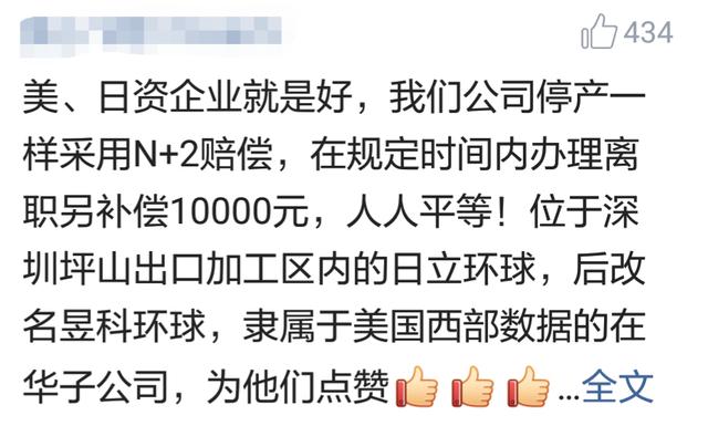 日资工厂关停赔偿2000+名员工N+5倍工资,网评