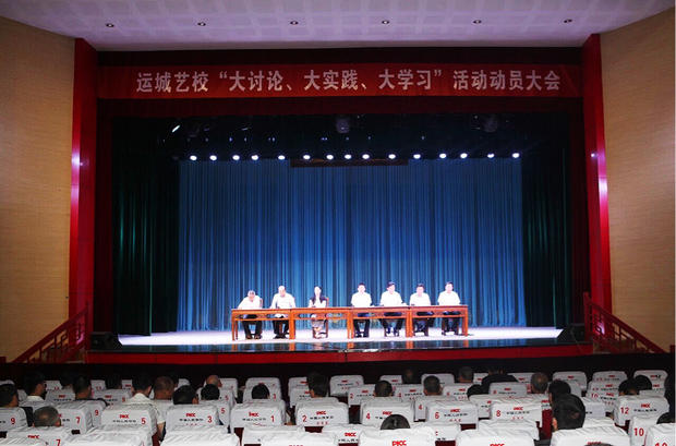 山西运城艺校召开大讨论、大实践、大学习活