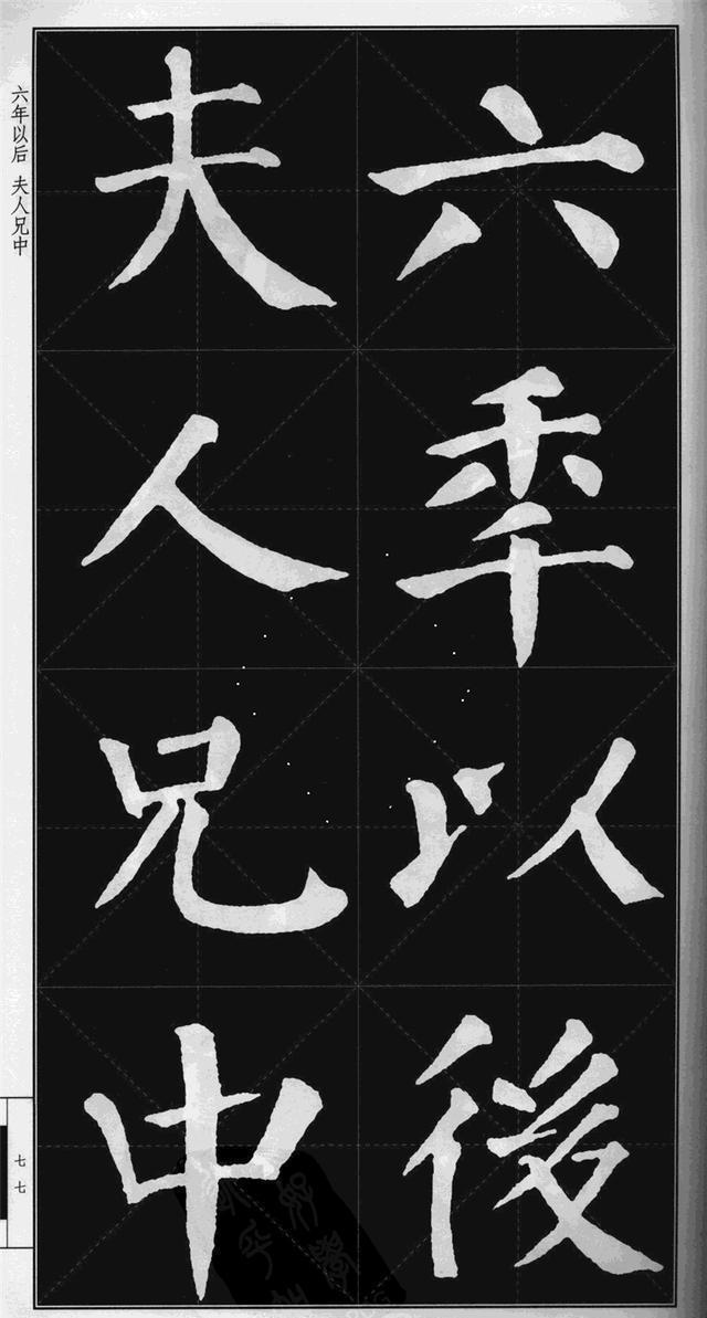 很难看到的颜真卿楷书《勤礼碑》高清版米字格 可打印当字帖!