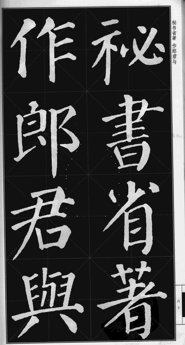 很难看到的颜真卿楷书《勤礼碑》高清版米字格 可打印当字帖!