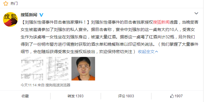 刘强东性侵事件目击者独家爆料:受害人晚宴期