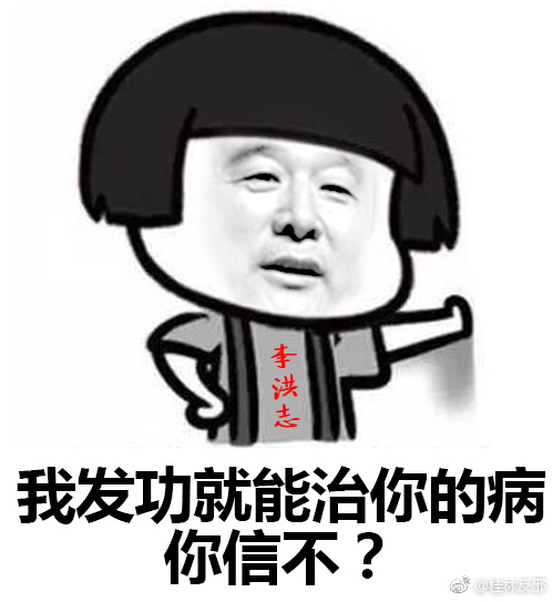 自制"李大师"骗人伎俩表情包,什么消业祛病,发功祛病,长生不老.
