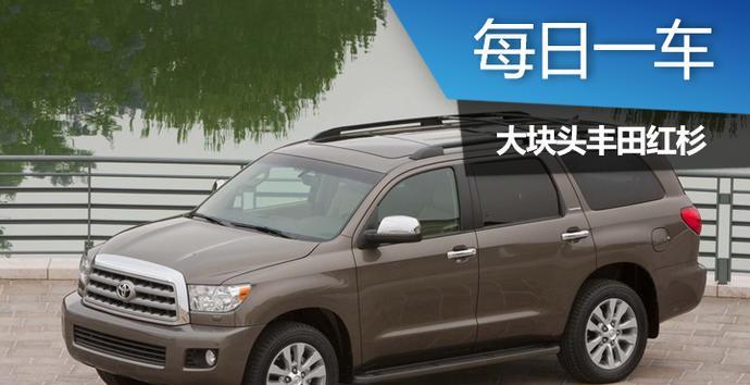 每日一车: 丰田红杉(Sequoia)