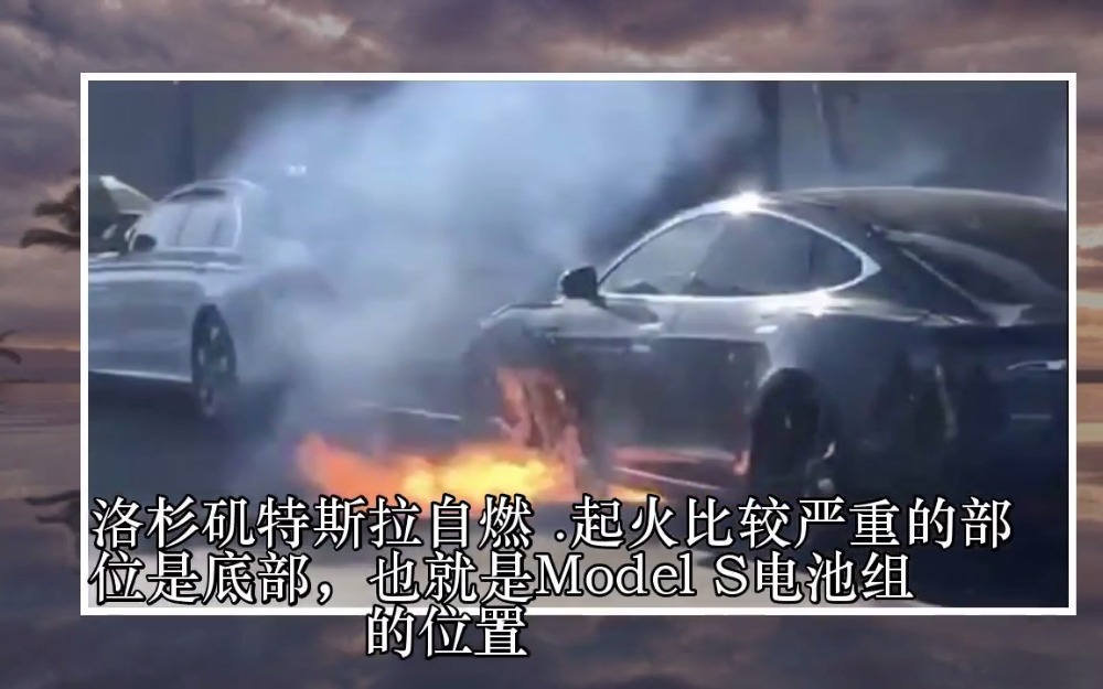 特斯拉 电动车着火 特斯拉又着火了，这次依然是电池引起车身自燃！电动邦 ...