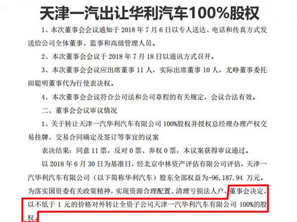 疯了！拜腾要接盘一汽华利？100%股权交易对价只要1元！