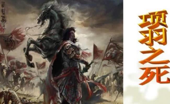 其实项羽并不傻,为何他不渡乌江,只因他明白了