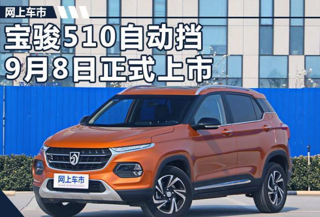 预售 6.88-7.58万元 宝骏510自动挡