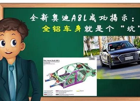全新奥迪A8上市，却暗示了全铝车身就是个“坑”