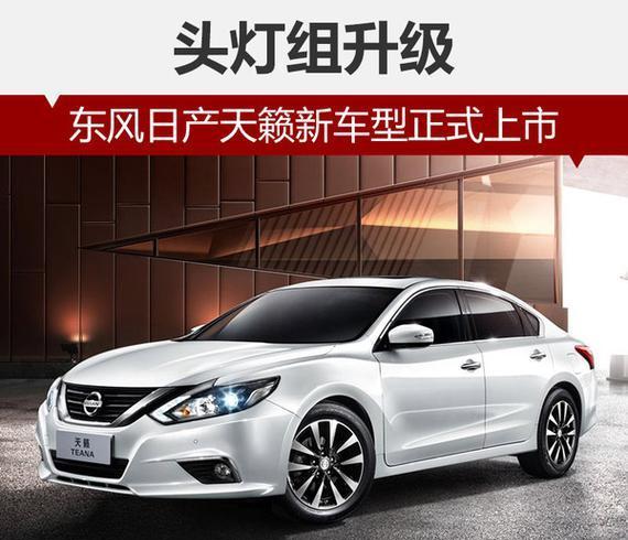 东风日产天籁新车 喜相逢最低首付仅需12500起