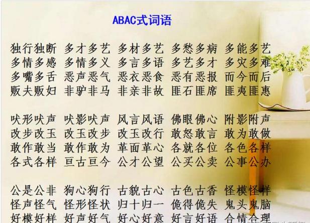 AABB+ABAB+ABAC+AACC超全词语汇总!课