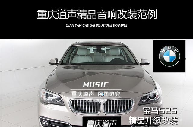 重庆宝马525Li汽车音响改装 原位无损升级效果显著