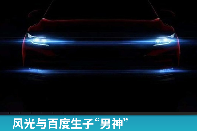 风光与百度生子“男神”，3.0时代首款SUV于4月11日亮相