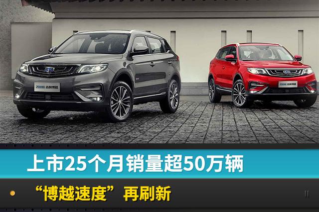 上市25个月销量超50万辆，“博越速度”再刷新