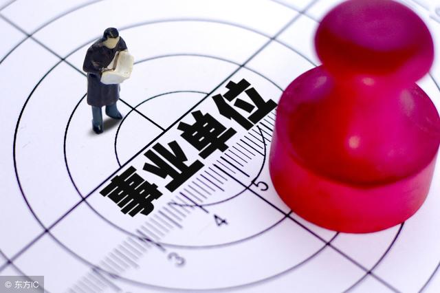 2018事业单位改革转企合并,涉及上百万人!