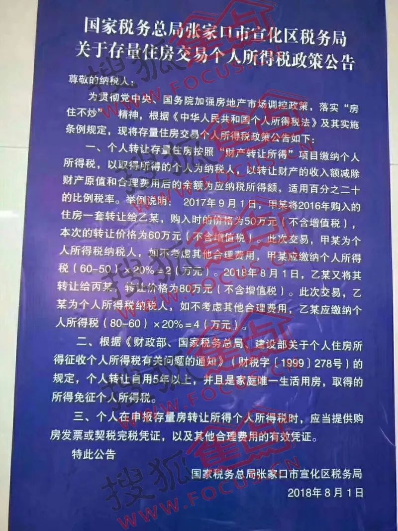 重磅!张家口宣化区存量房交易缴纳20%比例个人所得税