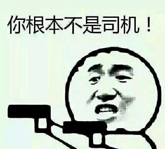 表情包: 老司机, 快上车-你根本不是司机!