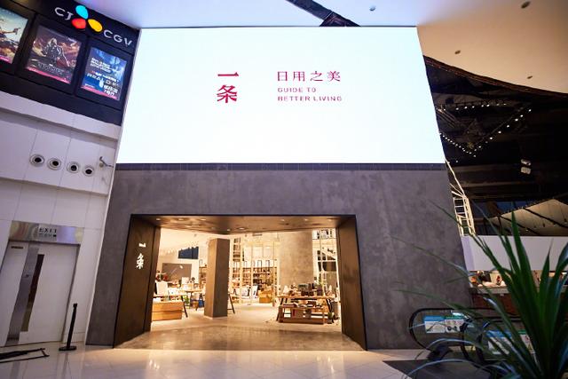 视频网红一条开线下家居生活馆了,感觉风格很