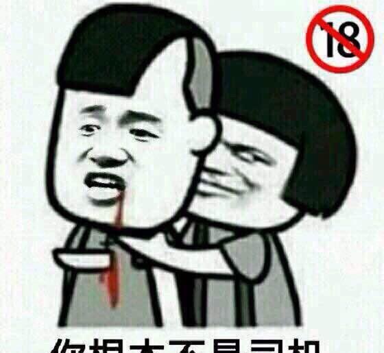 表情包: 老司机, 快上车-你根本不是司机!