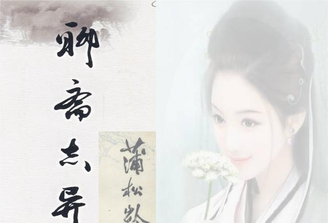 宅妖——聊斋志异