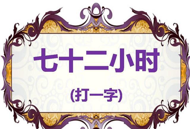 横生猜字谜妙趣横生猜字谜妙趣横生猜字谜妙趣横生猜字谜六则字谜游戏