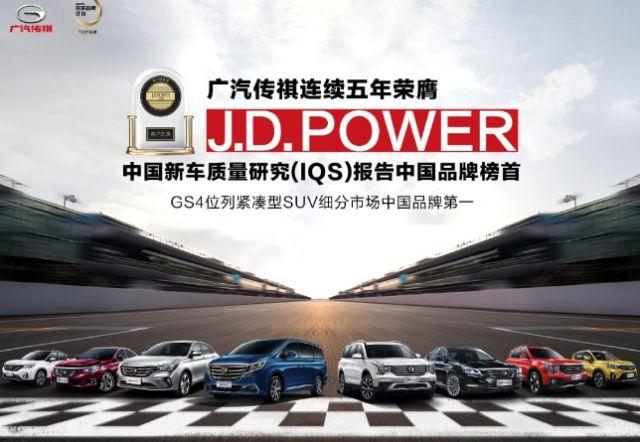 连续五年J.D. Power IQS中国品牌榜首， 广汽传祺如何练就神话？