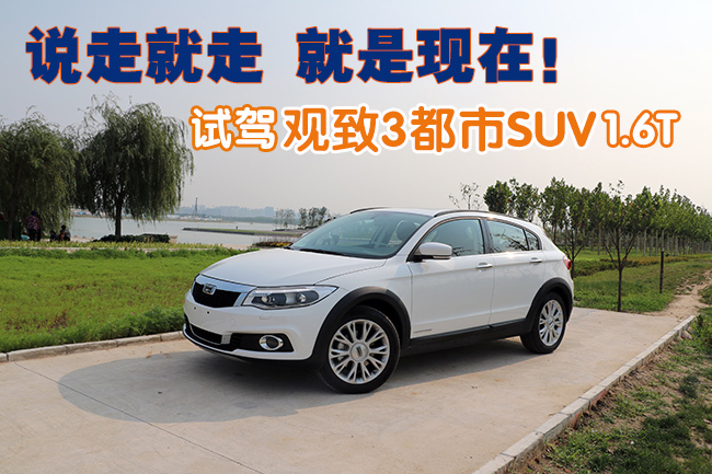 处处是风景 试驾观致3都市SUV 1.6T