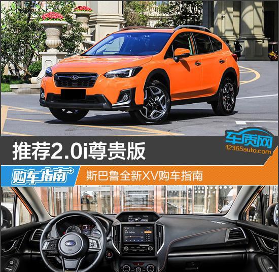 推荐2.0i尊贵版 斯巴鲁全新XV购车指南