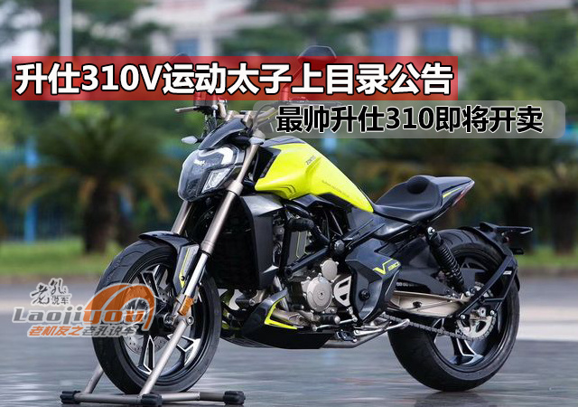 升仕310V运动太子即将开卖,贝纳利502C也来了,该怎么选?