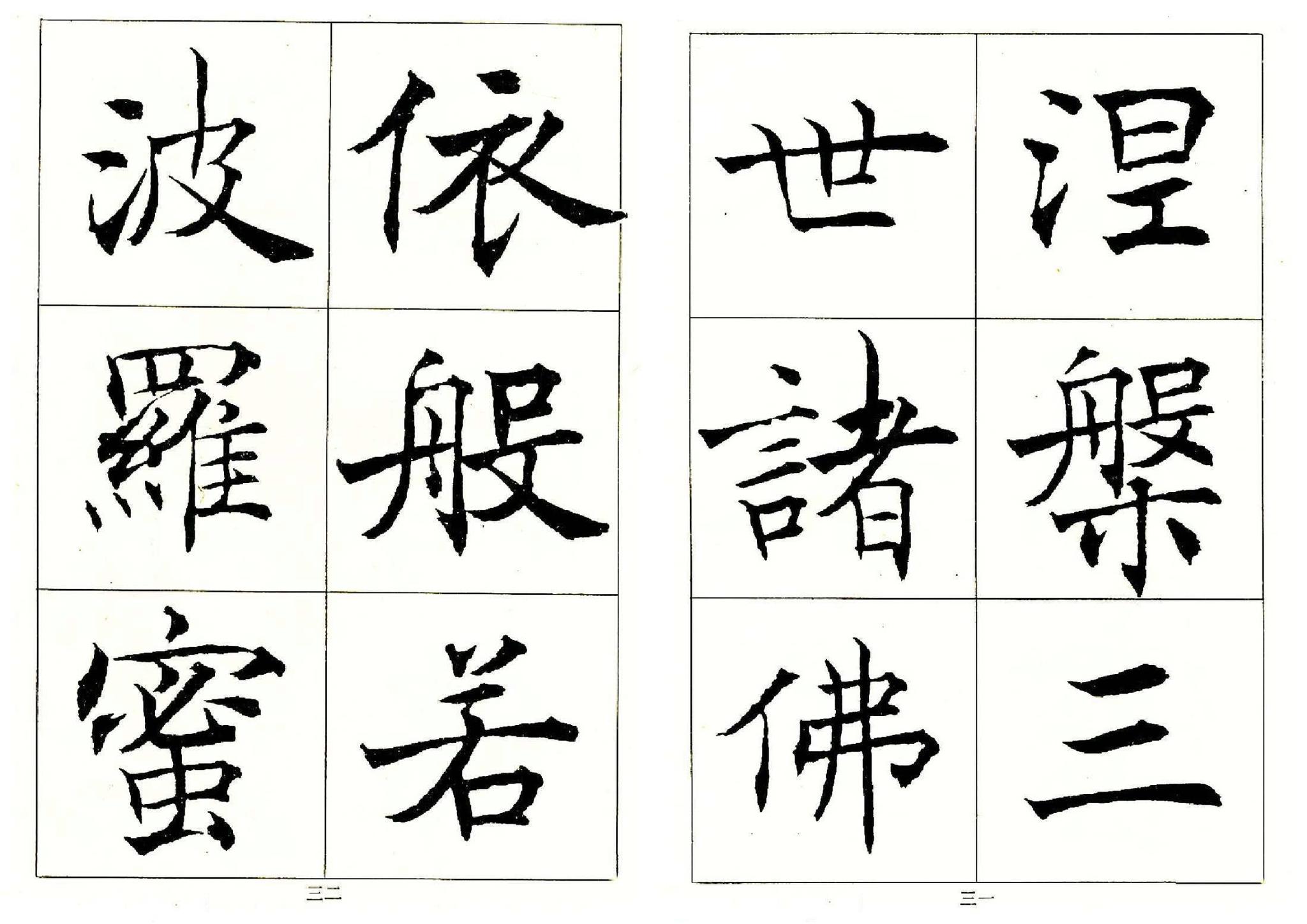 秀雅俊美:沈尹默楷书《般若波罗蜜多心经》书法欣赏