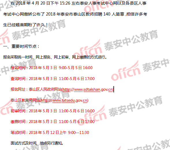 2018泰安泰山区教师招聘简章职位表分析