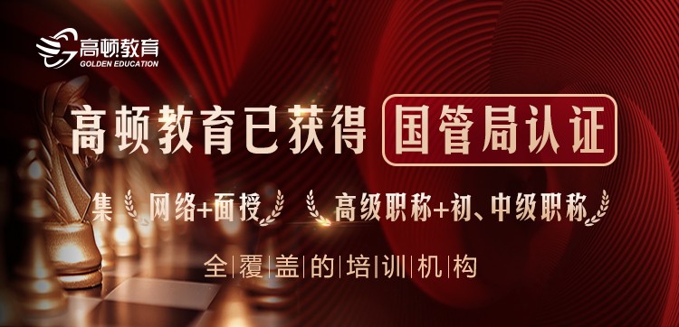 喜讯!高顿教育获国管局会计继续教育全覆盖培