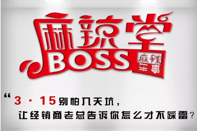Boss麻辣堂24｜3·15别怕入天坑，经销商老总教你如何不踩雷
