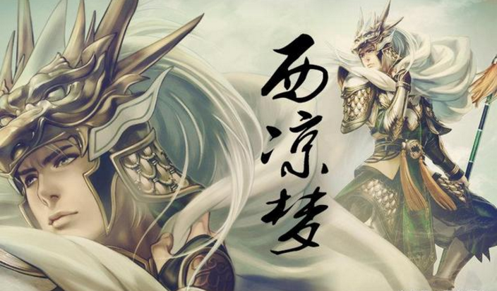 汉末三国西凉三杰,皆为人中龙凤,生而波澜壮阔