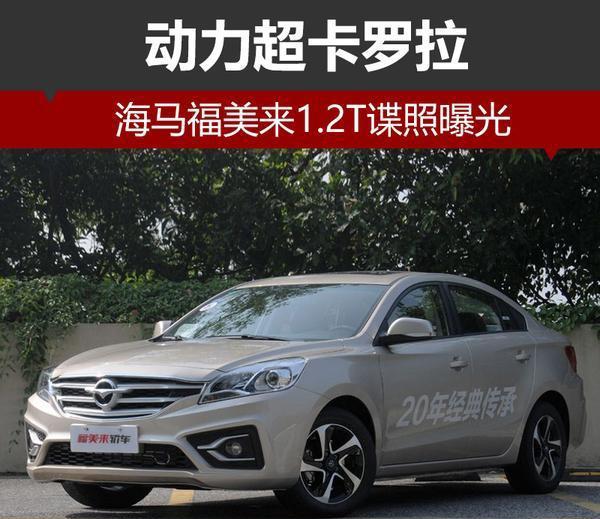 海马福美来1.2T谍照曝光 动力超卡罗拉