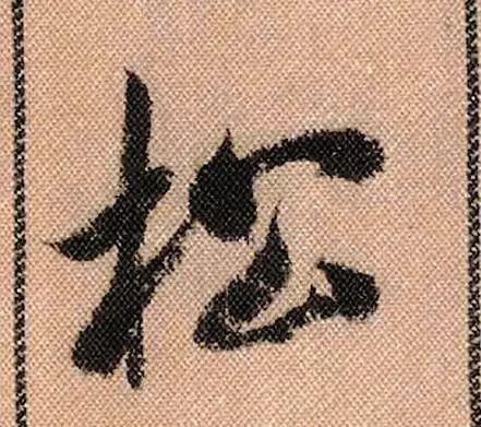 学米笔记 | 木字旁,见字取宽窄,避让、支撑两相