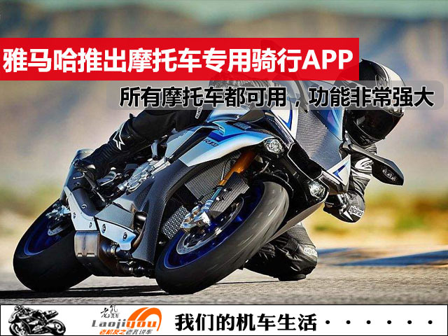 雅马哈推出摩托车专用骑行APP，所有摩托车都可用，功能非常强大