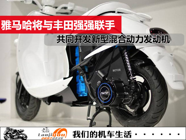 本田、川崎颤抖吧，雅马哈将与丰田共同开发新型混合动力发动机
